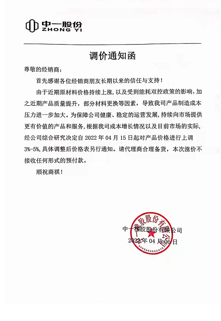 中一橡胶也发布通知，由于受原材料价格上涨和能耗双控政策影响