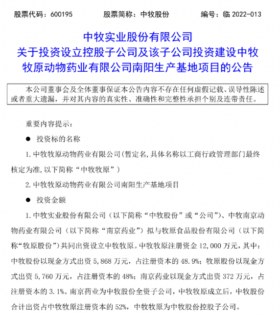 重磅!牧原联手中牧进军兽药行业 重磅!牧原联手中牧进军兽药行业
