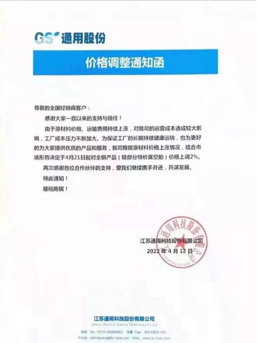 江苏通用科技股份有限公司发布价格调整通知