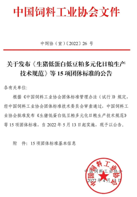 首批中国饲料工业协会团体标准正式发布！