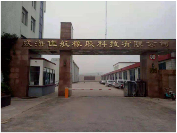 威海佳航橡胶科技有限公司 威海佳航橡胶科技有限公司