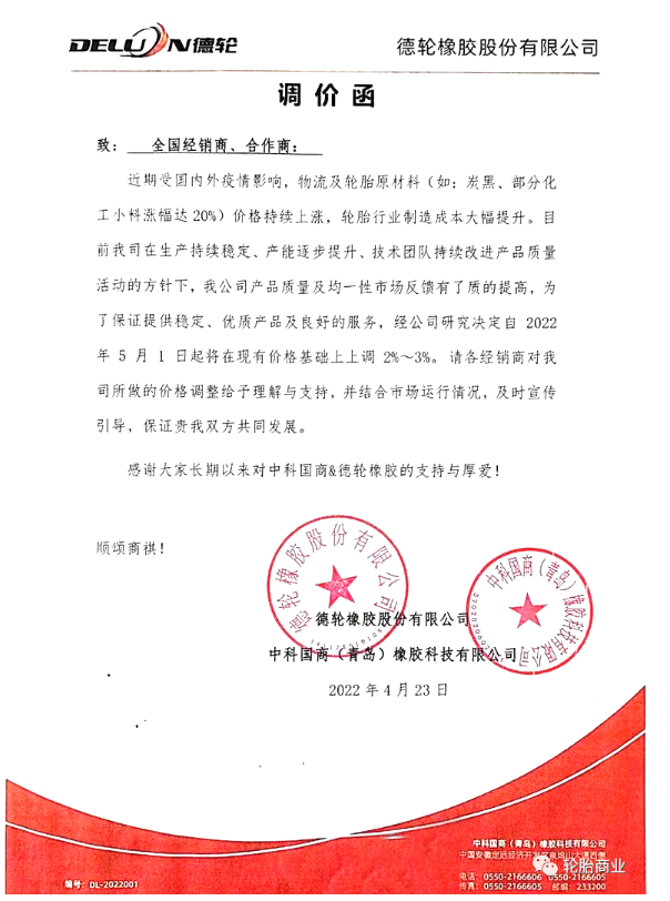德轮橡胶股份有限公司发布调价函 德轮橡胶股份有限公司发布调价函