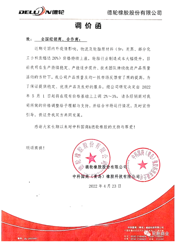 德轮橡胶股份有限公司发布调价函