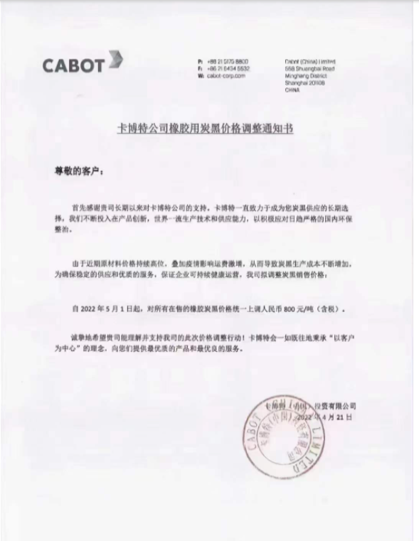  卡博特公司发布橡胶用炭黑价格调整通知