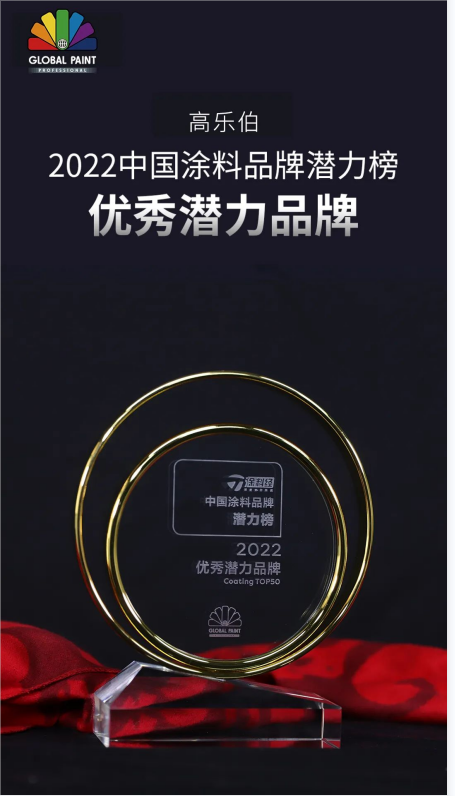 高乐伯入围2022年度涂料品牌潜力榜TOP50 高乐伯入围2022年度涂料品牌潜力榜TOP50