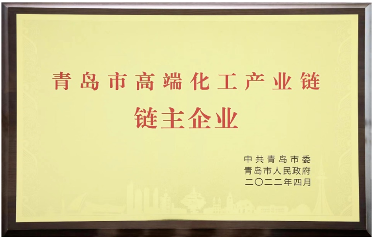 双星集团被授予“青岛市高端化工产业链链主企业”