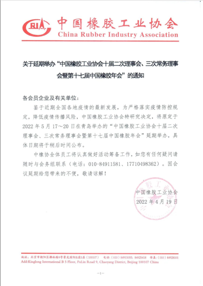关于延期召开中国橡胶工业协会炭黑分会十届三次理事会议的通知