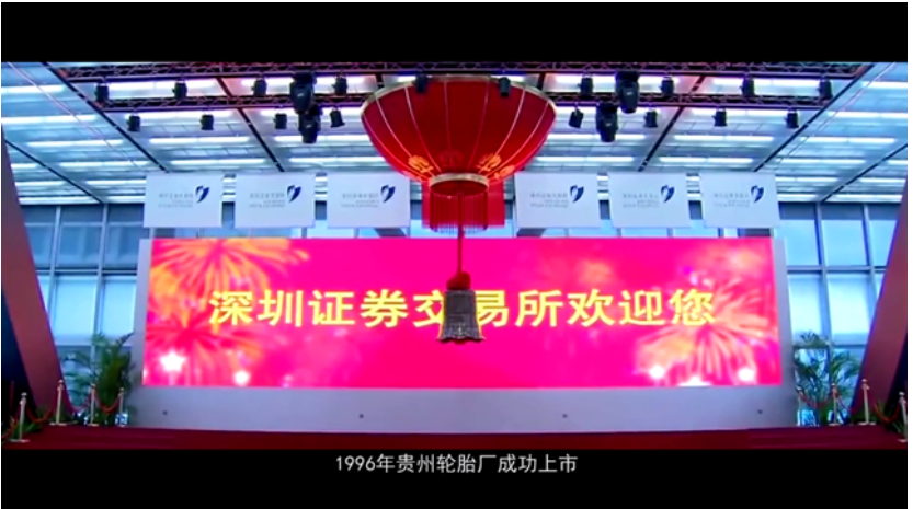 贵州轮胎在深交所成功上市,打通了资本市场直接融资的渠道 贵州轮胎在深交所成功上市,打通了资本市场直接融资的渠道