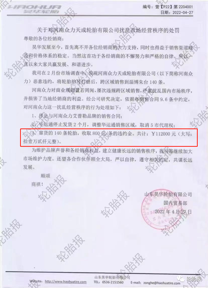 这家代理商窜货140条轮胎，被轮胎厂罚款112000元！