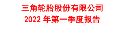 第一季开始：中国轮胎格局正在发生变化！