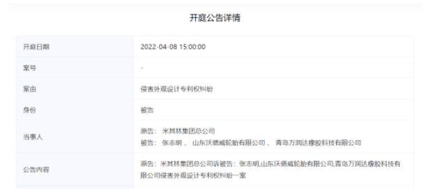 沃德威轮胎已被米其林诉讼至青岛市中级人民法院。 沃德威轮胎已被米其林诉讼至青岛市中级人民法院。