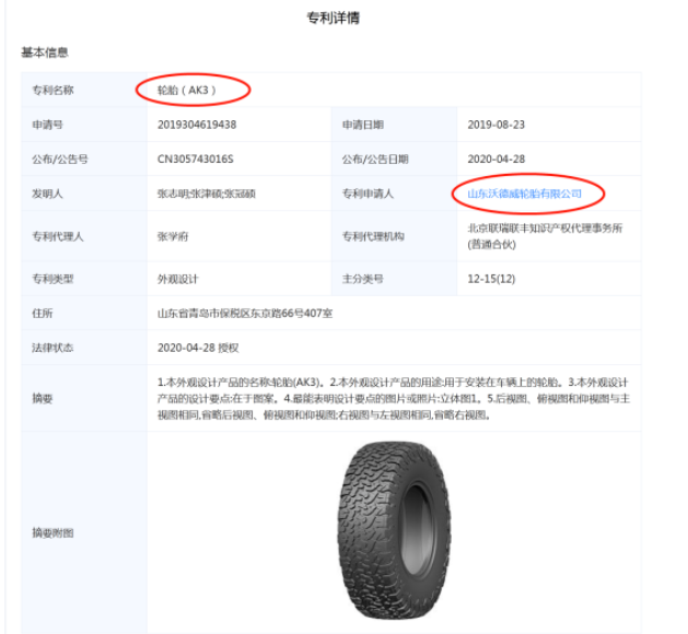 Wideway T/A AK3的专利申请人为是一家山东企业——山东沃德威轮胎有限公司。