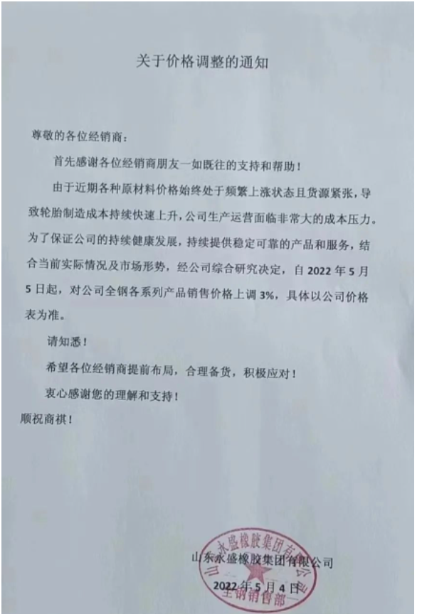永盛橡胶5月以来连发两份涨价通知 永盛橡胶5月以来连发两份涨价通知