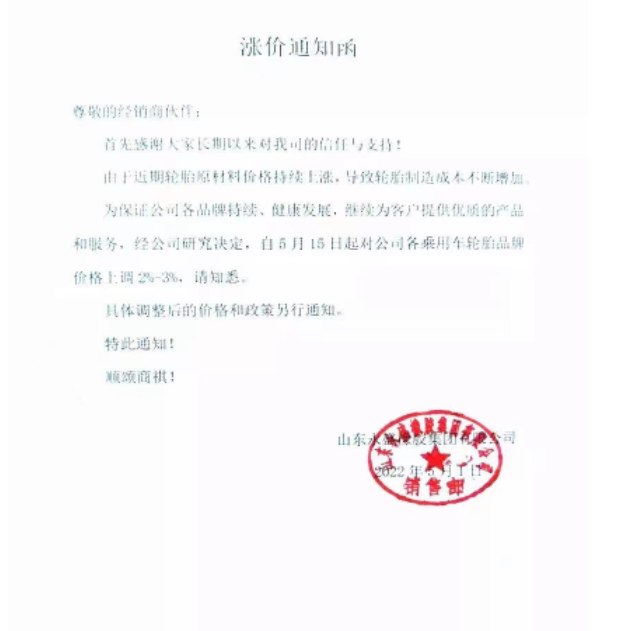 5月5日起全钢胎各系列产品即日涨价3%;5月15日起各乘用车胎品牌上调2%-3%。