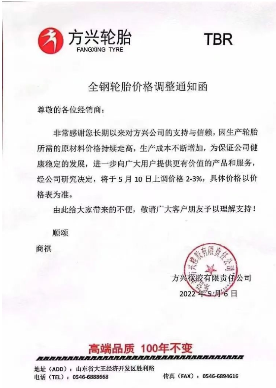 方兴轮胎发布涨价通知，宣布自5月10日起上调轮胎价格2%-3%。