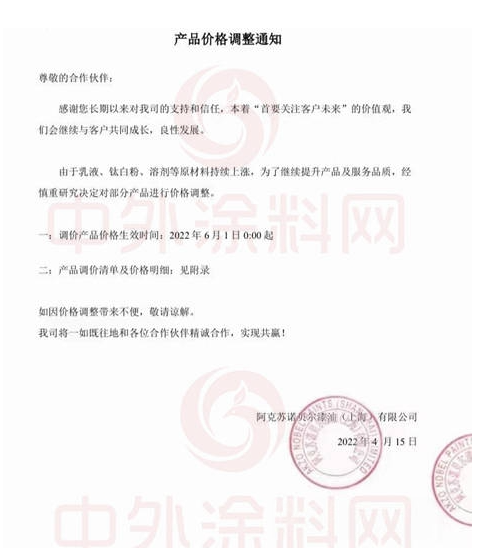 阿克苏诺贝尔漆油(上海)有限公司发布《产品价格调整通知》