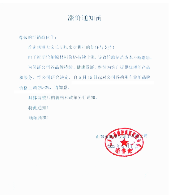 永盛橡胶涨价通知 永盛橡胶涨价通知