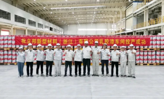 立邦新型材料(浙江)有限公司一期项目在浙江省杭州市建德市正式投产 立邦新型材料(浙江)有限公司一期项目在浙江省杭州市建德市正式投产