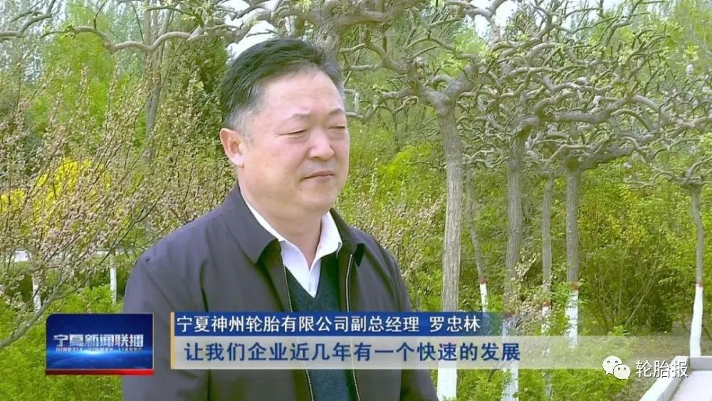 宁夏神州轮胎有限公司副总经理 罗忠林