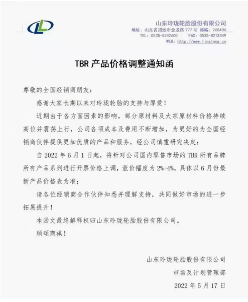 　玲珑轮胎六月涨价 宣布自6月1日起，将针对国内零售市场的TBR所有品牌所有产品系列进行开票价格上调，涨价幅度为2%-4%。