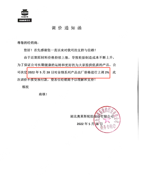 湖北奥莱斯轮胎宣布涨价