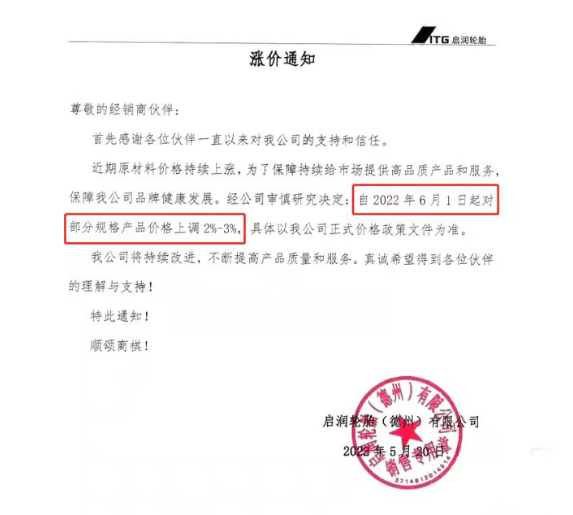 　启润轮胎6月涨价 宣布自6月1日起对部分规格产品价格上调2%-3%。