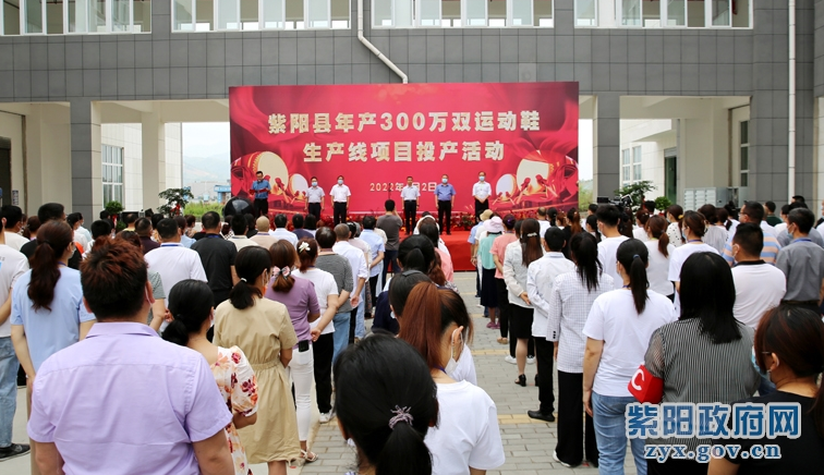 紫阳县年产300万双运动鞋生产线项目正式投产
