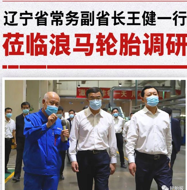 辽宁省常务副省长王健一行莅临浪马轮胎调研 辽宁省常务副省长王健一行莅临浪马轮胎调研