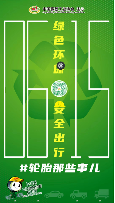 2022中国绿色轮胎安全周，正式启动
