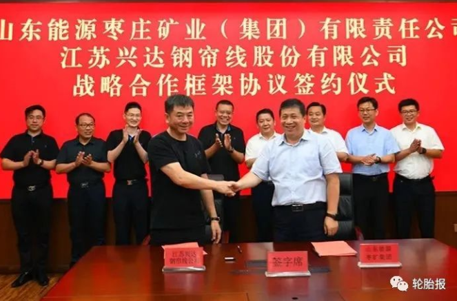 枣矿集团与江苏兴达钢帘线公司签订战略合作框架协议