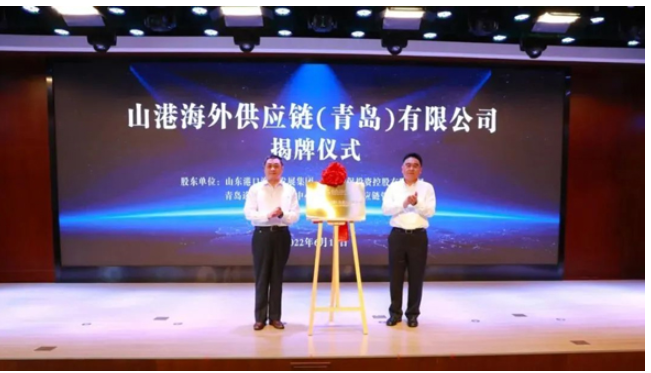 山东省港口集团党委常委、副总经理贾福宁等，为山港海外供应链(青岛)有限公司揭牌。