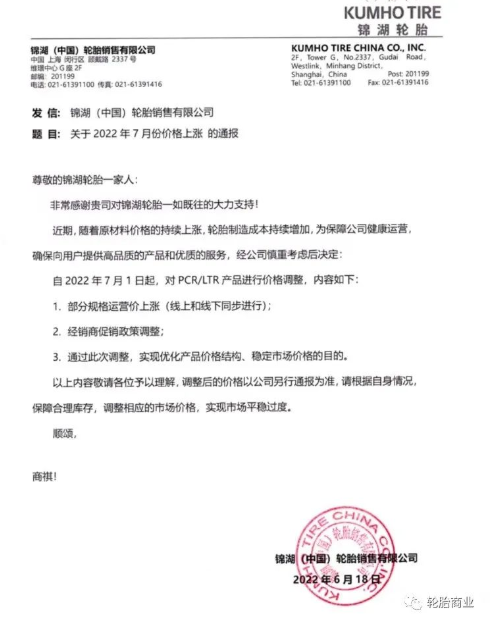 锦湖轮胎发布对部分规格运营价上调及调整经销商促销政策 锦湖轮胎发布对部分规格运营价上调及调整经销商促销政策
