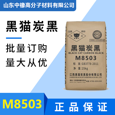【黑猫炭黑】M8503筛余物低  橡胶制品炭黑 炭黑厂家 优于轮胎级550