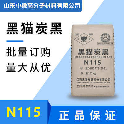 【黑猫炭黑】N115 厂家直发 山东中橡超耐磨碳黑N115补强性能高 橡胶炭黑N115 粒径小