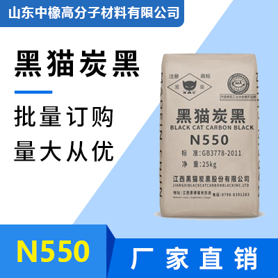【黑猫炭黑】N550 厂家直发 橡胶填充碳黑 色素炭黑 山东中橡