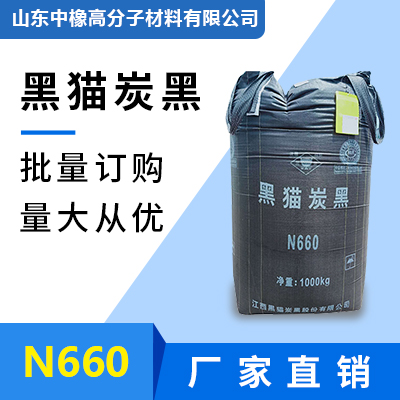 黑猫炭黑N660导电碳黑橡胶湿法软质炭黑厂家山东中橡黑猫北方区总代理
