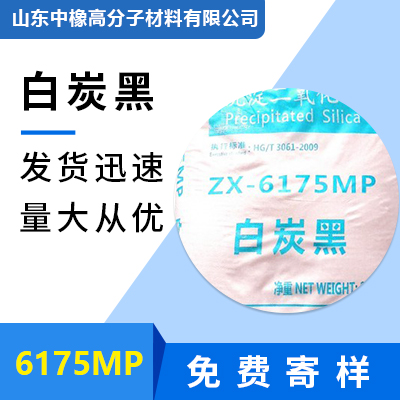 二氧化硅ZX-6175沉淀法白炭黑山东中橡厂家优惠橡胶用