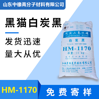 HM-1170沉淀法白炭黑