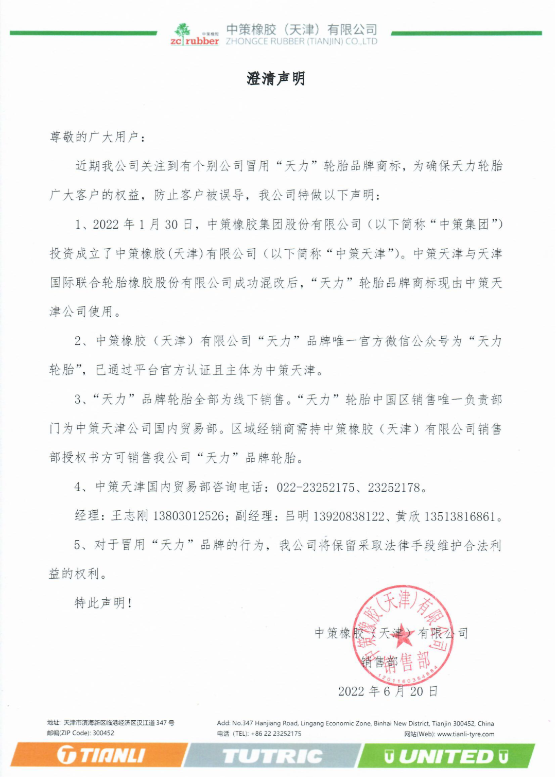 中策天津发布澄清声明! 中策天津发布澄清声明!