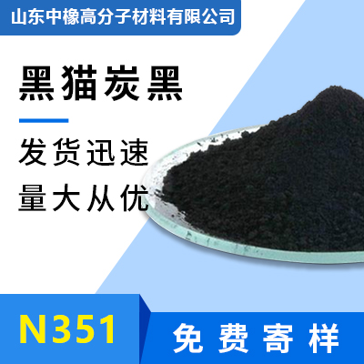 江西黑猫炭黑N351 山东中橡，高耐磨高补强炭黑，橡胶炭黑适用于轮胎的胎面及特殊橡胶制品 湿法碳黑