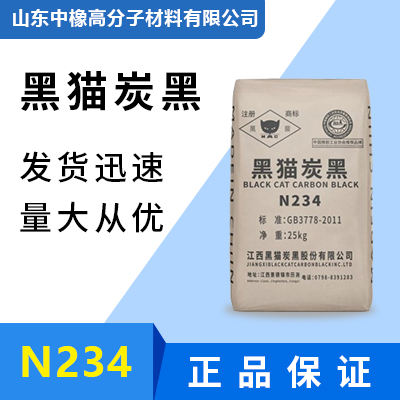黑猫炭黑N234高耐磨高黑度碳黑橡胶炭黑厂家山东中橡湿法炭黑