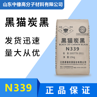 江西黑猫炭黑N339山东中橡高分子材料有限公司高补强炭黑赋予胶料抗撕裂性、耐磨性能