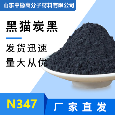 黑猫炭黑N347高耐磨碳黑湿法碳黑黑猫炭黑厂家炉法炭黑