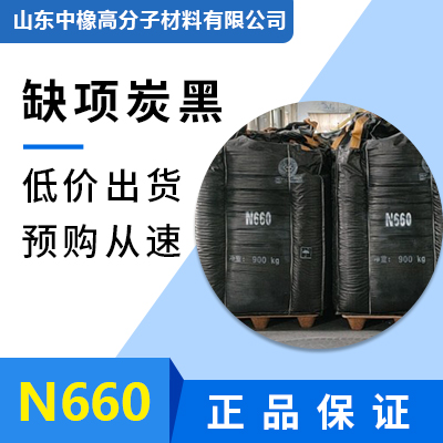 低价出售副品炭黑，湿法缺项N660