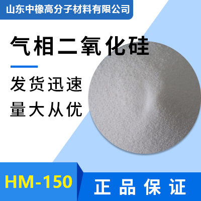 HM-150气相二氧化硅