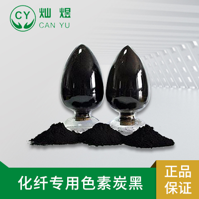 化纤专用色素炭黑