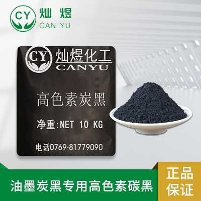 油墨炭黑专用高色素碳黑