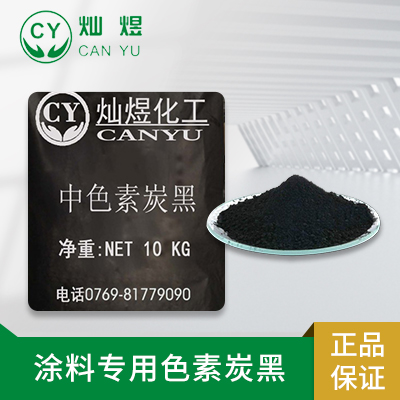 涂料专用色素炭黑