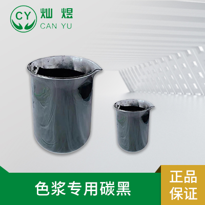 色浆专用碳黑 高色素炭黑 流动性好 易分散