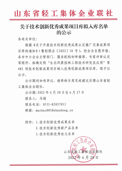 山东省轻工集体企业联社发布《关于技术创新优秀成果项目库拟入库名单的公示》